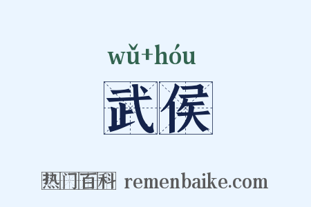 武侯是什么意思的图片